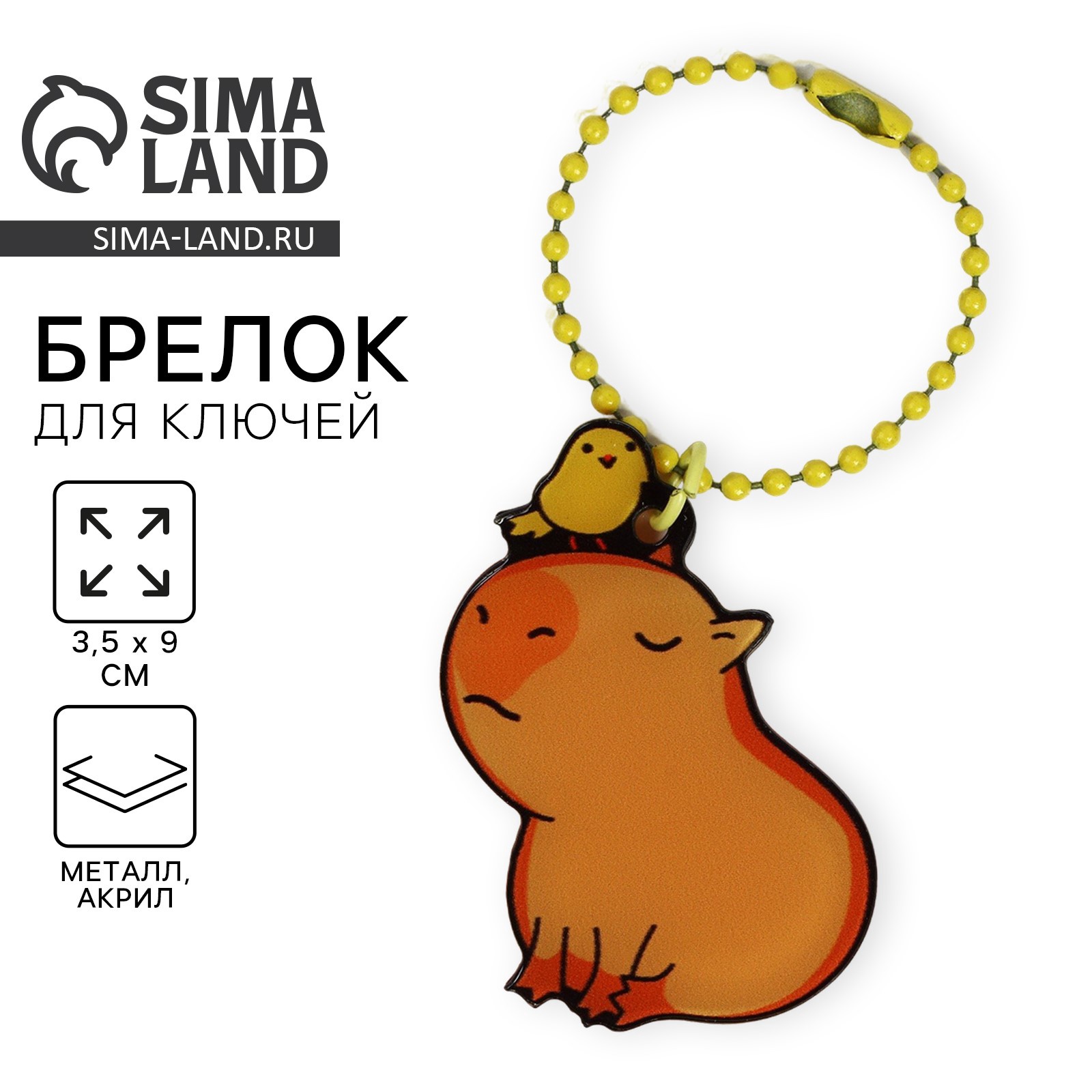 Брелок для ключей акриловый на цепочке «Капибара», 3.5 х 9 см 10532912 Брелок для ключей акриловый на цепочке «Капибара», 3.5 х 9 см 10532912