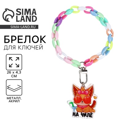 Брелок для ключей на цепочке «На чиле», 26×4.3 см