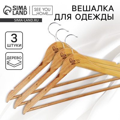 Плечики - вешалки для одежды деревянные Home, 44.5×23 см