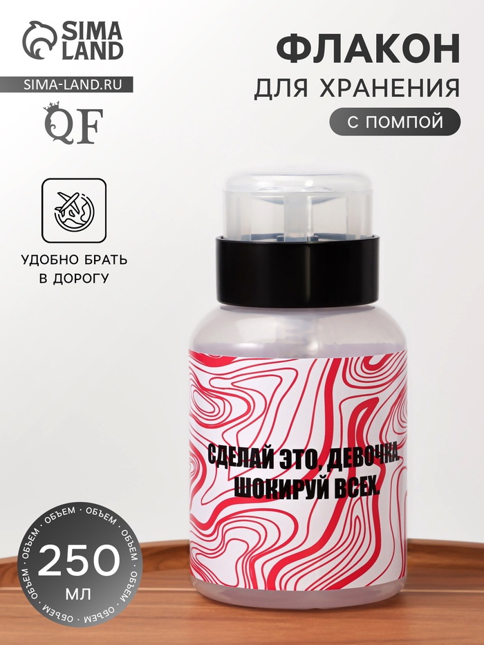 Флакон с помпой «Сделай это», 250 мл, чёрный, розовый - Фото 1