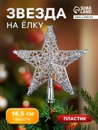 Звезда на ёлку (верхушка) «Звезда ажурная сияние» 14.5×14 см, серебристый - Фото 1