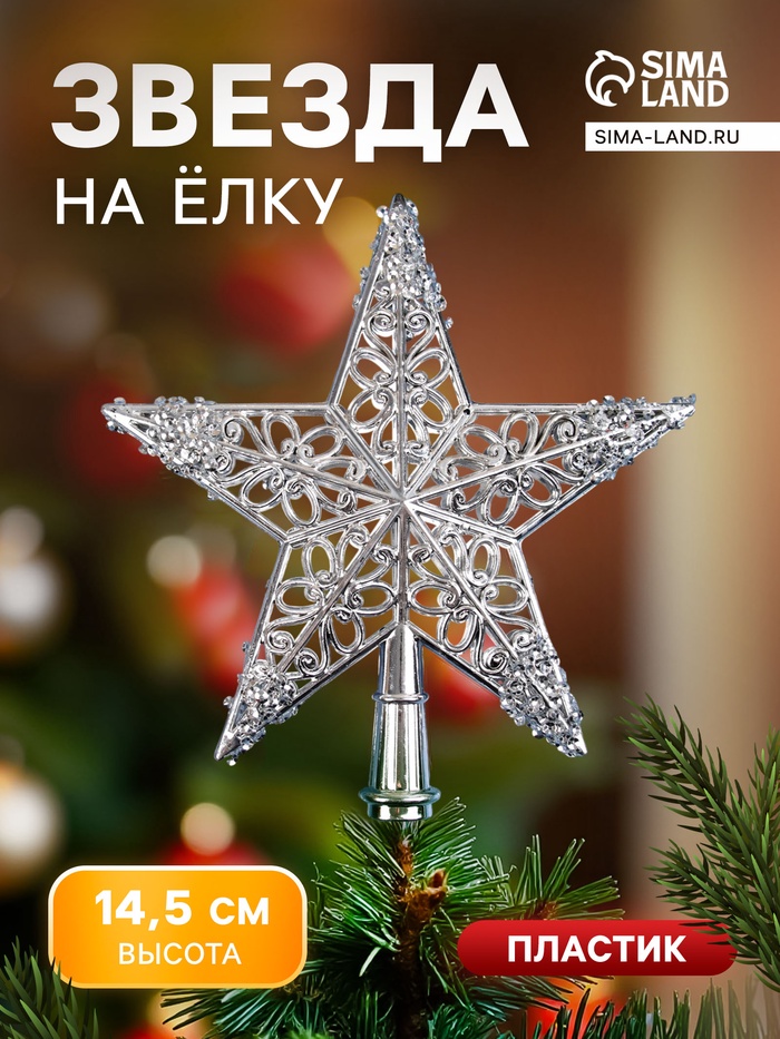 Звезда на ёлку (верхушка) «Звезда ажурная сияние» 14.5×14 см, серебристый