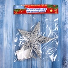Звезда на ёлку (верхушка) «Звезда ажурная сияние» 14.5×14 см, серебристый 10514235