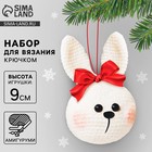 Ёлочная игрушка на новый год своими руками. Набор для вязания «Новогодний зайчик», 9 см, новогодний набор для творчества 10537907 - фото 4159939