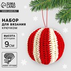 Ёлочная игрушка на новый год своими руками. Набор для вязания «Новогодний шар», 9 см, новогодний набор для творчества 10537908 - фото 13316144