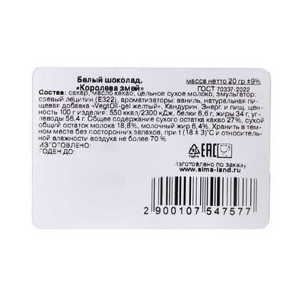 Фигурный белый новогодний шоколад «Королева змей», 20 г