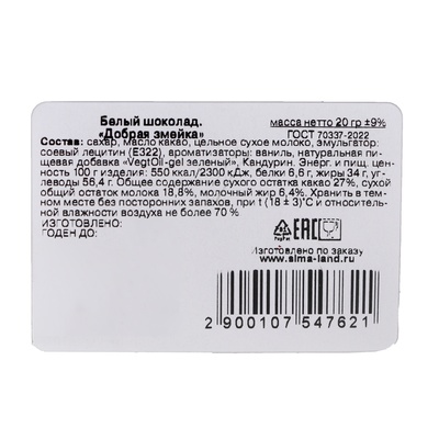 Фигурный белый новогодний шоколад «Добрая змейка», 20 г