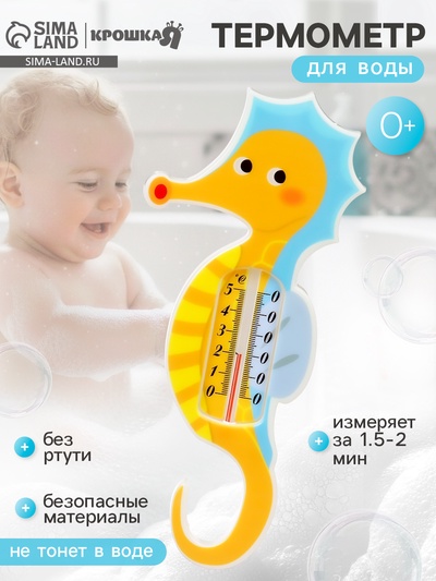 Термометр для ванной «Морской конек», желтый