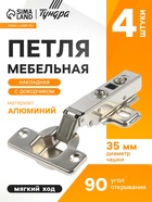 Петля мебельная накладная ТУНДРА, с доводчиком, Clip-on, 4 шт. TMP - фото 52315415