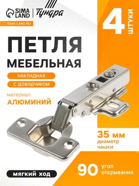 Петля мебельная накладная ТУНДРА, с доводчиком, Clip-on, 4 шт