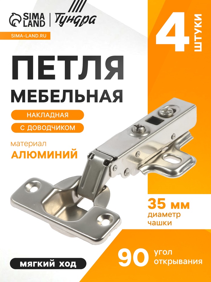 Петля мебельная накладная ТУНДРА, с доводчиком, Clip-on, 4 шт. TMP - Фото 1