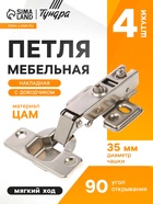 Петля мебельная накладная 90 градусов ТУНДРА, с доводчиком, 4 шт. - фото 52315418