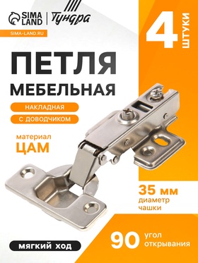 Петля мебельная накладная 90 градусов ТУНДРА, с доводчиком, 4 шт