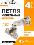 Петля мебельная накладная 45 градусов ТУНДРА ПМ1, без доводчика, 4 шт. - фото 52315419