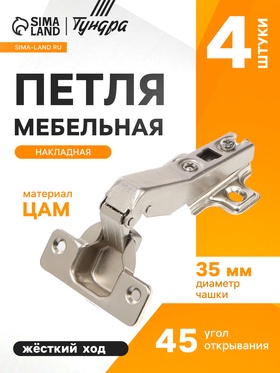 Петля мебельная накладная 45 градусов ТУНДРА ПМ1, без доводчика, 4 шт