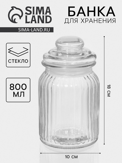 Банка для сыпучих «Лада», 800 мл, 10×18 см, стекло, прозрачная