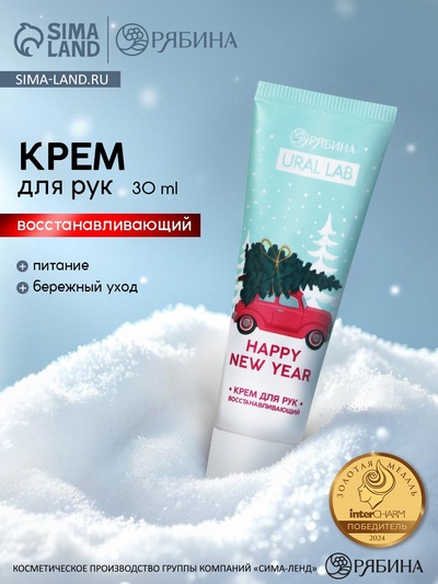 Крем для рук новогодний URAL LAB Happy New Year, 30 мл