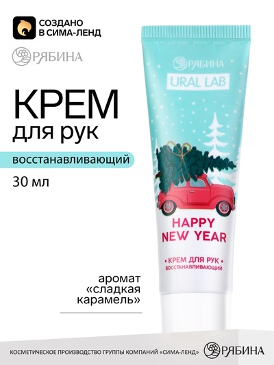 Крем для рук «С новым годом!», 30 мл, URAL LAB