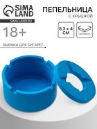 Пепельница силиконовая, с крышкой, круглая, 8.3×4 см, голубая - Фото 1