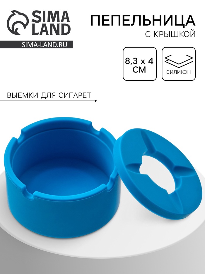 Пепельница силиконовая, с крышкой, круглая, 8.3×4 см, голубая - Фото 1