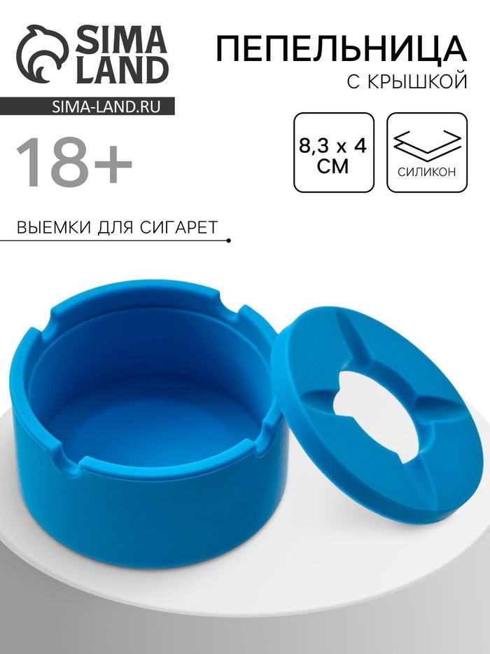 Пепельница силиконовая, с крышкой, круглая, 8.3×4 см, голубая - Фото 1