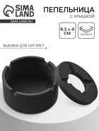 Пепельница силиконовая, с крышкой, круглая, 8.3×4 см, чёрная - Фото 1