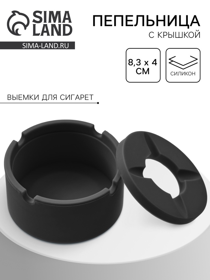 Пепельница силиконовая, с крышкой, круглая, 8.3×4 см, чёрная - Фото 1