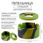 Пепельница силиконовая, с крышкой, круглая, 8.3×4 см, хаки - Фото 1