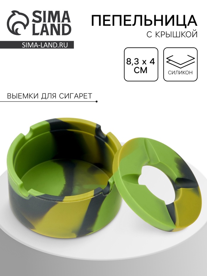 Пепельница силиконовая, с крышкой, круглая, 8.3×4 см, хаки - Фото 1