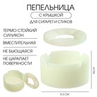Пепельница силиконовая, с крышкой, круглая, 8.3×4 см, белая - Фото 1