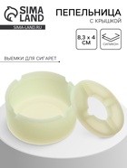 Пепельница силиконовая, с крышкой, круглая, 8.3×4 см, белая - Фото 1