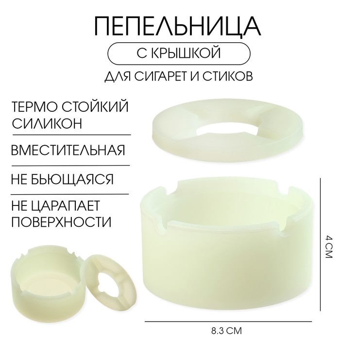 Пепельница силиконовая, с крышкой, круглая, 8.3×4 см, белая - Фото 1