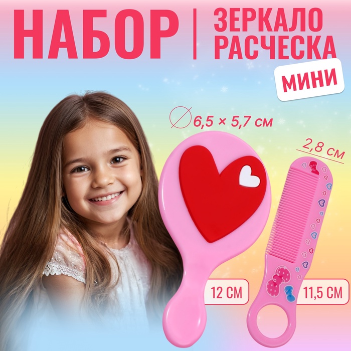 Набор с зеркалом и расчёской «Сердце», 12×6.1 см, нежно - розовый - Фото 1