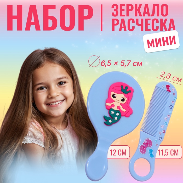 Набор с зеркалом и расчёской «Русалка», 12×6.1 см, голубой - Фото 1