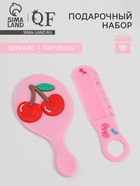 Набор с зеркалом и расчёской «Вишня», 12×6.1 см, розовый - Фото 1