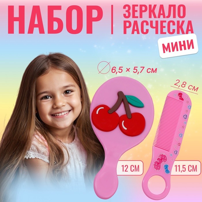 Набор с зеркалом и расчёской «Вишня», 12×6.1 см, розовый - Фото 1