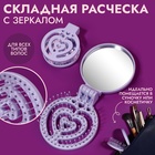 Расчёска массажная, складная, с зеркалом, d = 6,6 см, цвет сиреневый 10523945 - фото 4160121