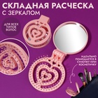 Расчёска массажная, складная, с зеркалом, d = 6,6 см, цвет розовый 10523946 - фото 312742246