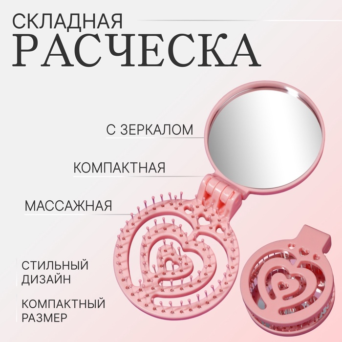 Расчёска массажная, складная, с зеркалом, d=6.6 см, розовая - Фото 1