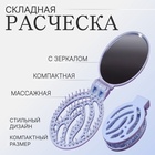 Расчёска массажная, складная, с зеркалом, 9,5 × 5,5 см, цвет голубой - Фото 1