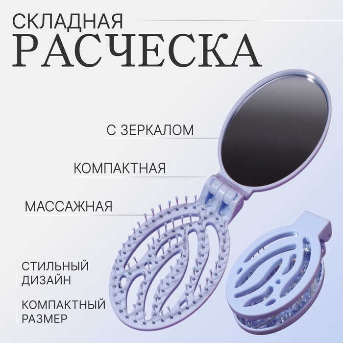 Расчёска массажная, складная, с зеркалом, 9,5 × 5,5 см, цвет голубой - Фото 1