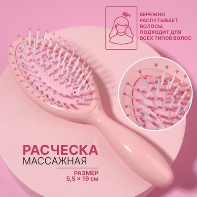 Расчёска массажная, 5.5×19(±1) см, розовая