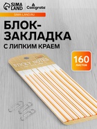 Блок-закладка с липким краем, бежевый, 8 блоков по 20 штук, 140×6 мм, пластиковые - Фото 1
