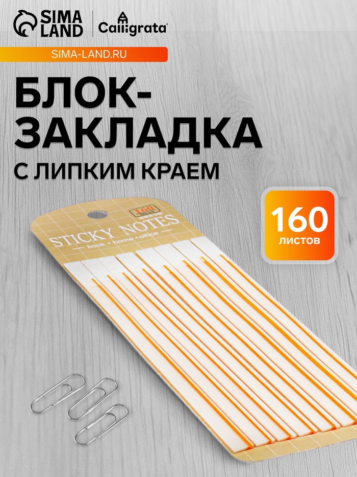 Блок-закладка с липким краем, бежевый, 8 блоков по 20 штук, 140×6 мм, пластиковые