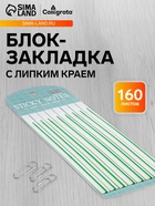 Блок-закладка с липким краем, зелёный, 8 блоков по 20 штук, 140×6 мм, пластиковые - Фото 1