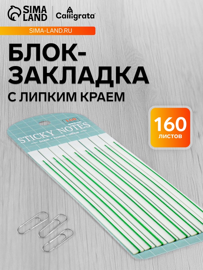 Блок-закладка с липким краем, зелёный, 8 блоков по 20 штук, 140×6 мм, пластиковые