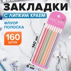 Блок-закладка с липким краем, 8 блоков по 20 штук, флуоресцентная полоска, 140×6 мм - Фото 1