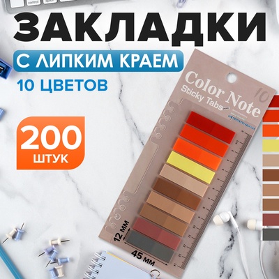Блок-закладки с липким краем пластик 20л х 10 цветов пастель, 12мм х 45мм