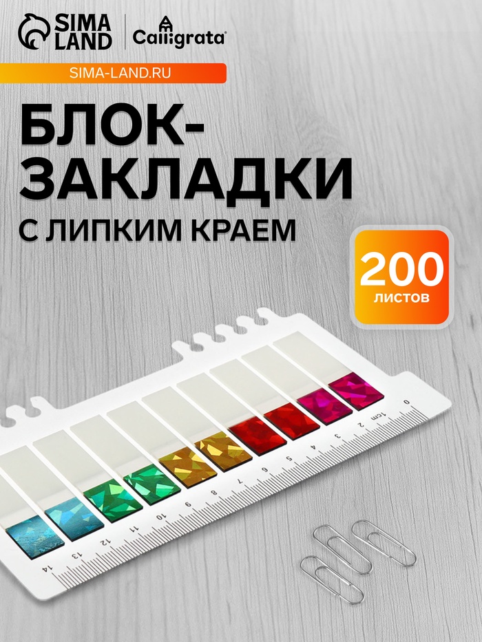 Блок-закладки с липким краем, 10 цветов по 20 штук, 12×45 мм, голографические, пластиковые