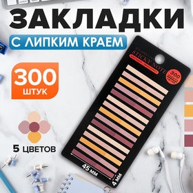 Блок-закладка с липким краем пластик 20л х 15 штук, 5 цв. коричневых,45мм х 4ммCALLIGRATA